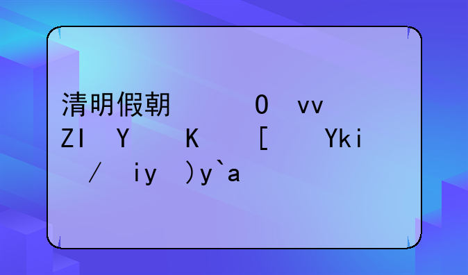 清明假期结束，多地中小学迎来春假！