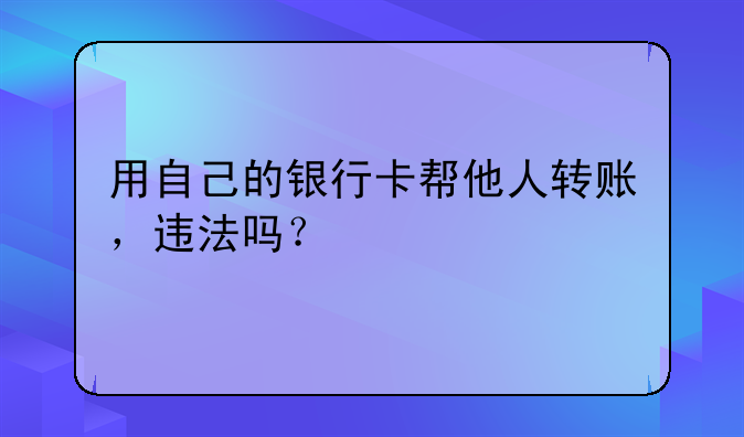 用自己的银行卡帮他人转账，违法吗？