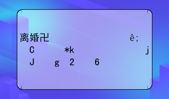离婚协议中关于子女抚养费的撰写指南