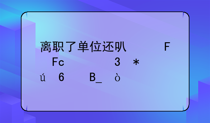 离职了单位还可以告员工职务侵占吗？