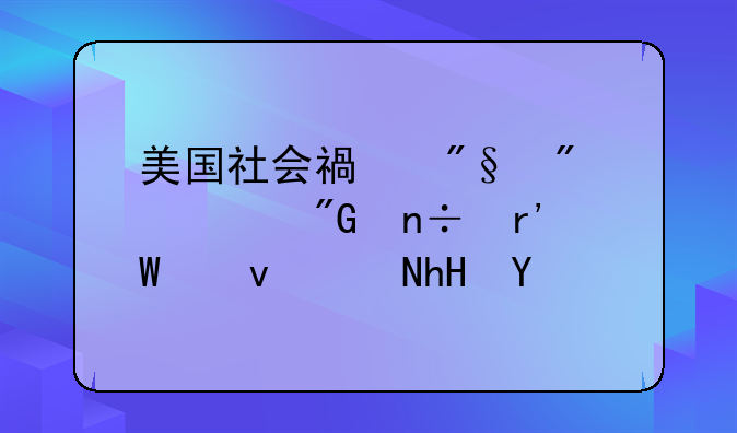 美国社会福利制度对我国有何借鉴意义