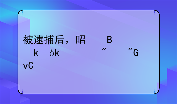 被逮捕后，是否一定会被判刑坐牢呢？
