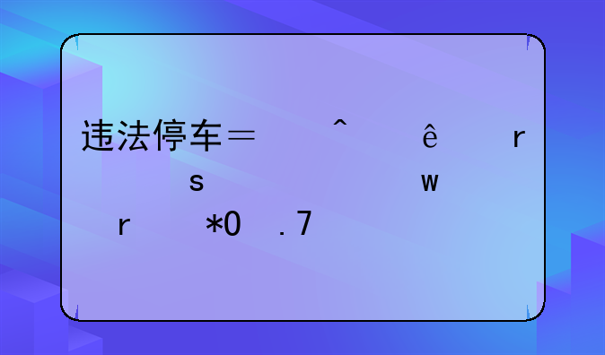 违法停车？无人机“交警”正在抓拍→