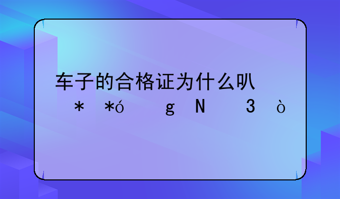 车子的合格证为什么可以抵押给银行？