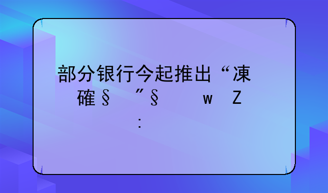 部分银行今起推出“减费让利”新举措
