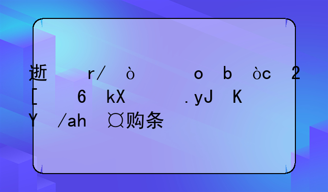 速看！洛阳优化经济适用住房认购条件