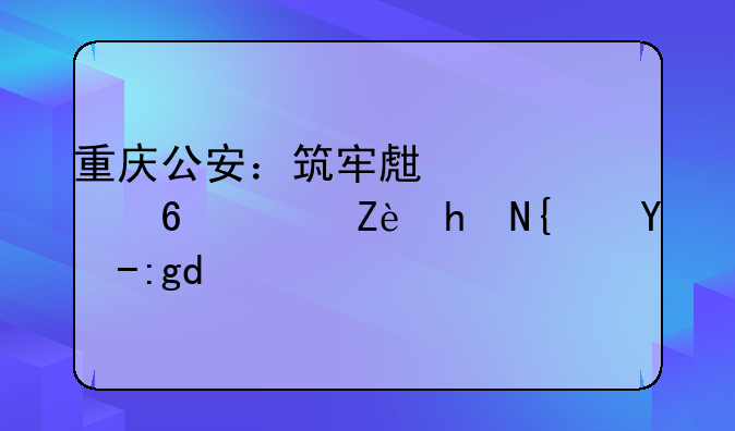 重庆公安：筑牢生态屏障守护绿水青山