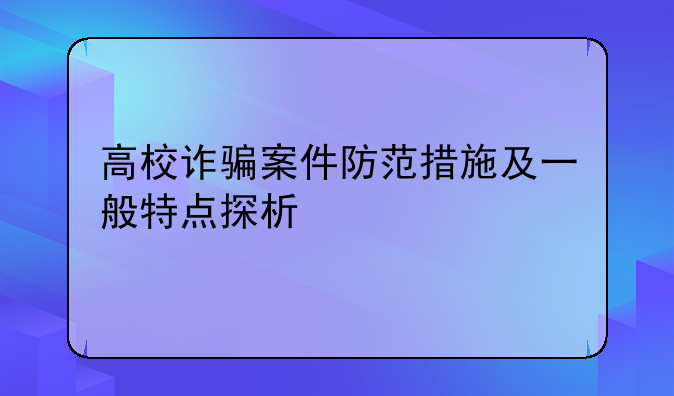 高校诈骗案件防范措施及一般特点探析