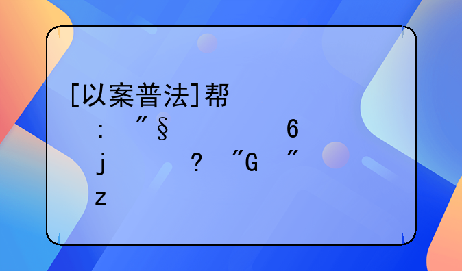 [以案普法]帮信罪获利一千元的量刑分析