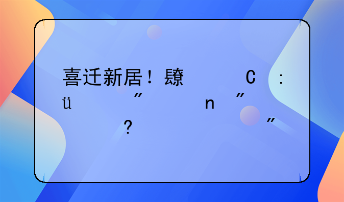 喜迁新居！长子县19户贫困户入住公租房