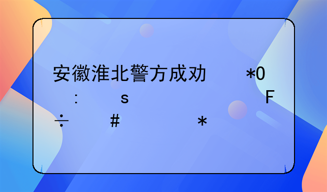 安徽淮北警方成功抓获潜逃24年命案逃犯