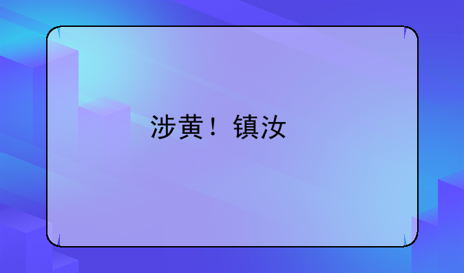涉黄！镇江艾某（男，95后），被判刑！