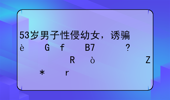 53岁男子性侵幼女，诱骗近百名中小学女生！检方披露
