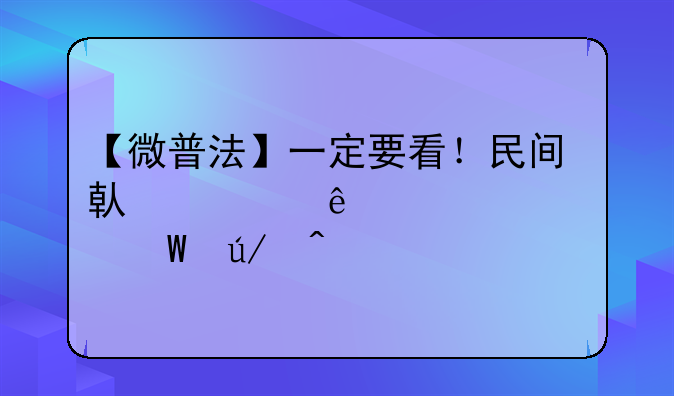 【微普法】一定要看！民间借贷纠纷常见39个法律问题