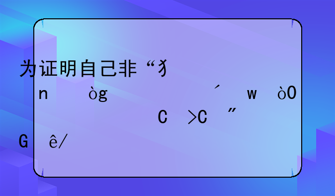 为证明自己非“犯罪团伙骨干”，49岁女子提刑事自诉