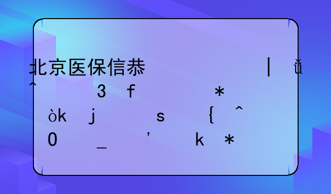 北京医保信息系统31日凌晨维护：暂停实时结算等业务