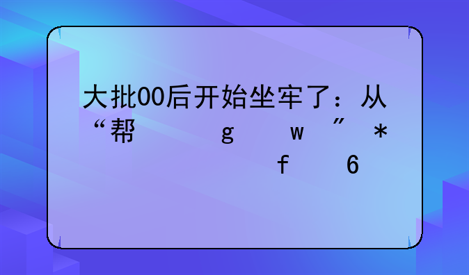 大批00后开始坐牢了：从“帮忙”到犯罪。附十大帮信