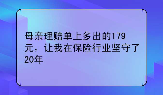 母亲理赔单上多出的179元，让我在保险行业坚守了20年