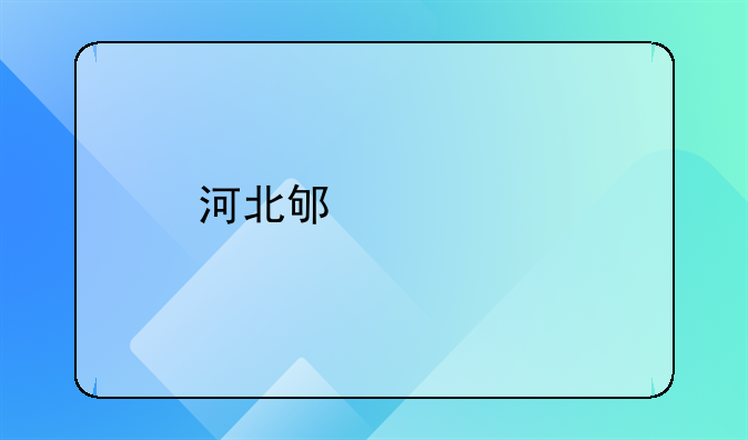河北邯郸一68岁男子遇害，警方3天抓获62岁命案嫌疑人