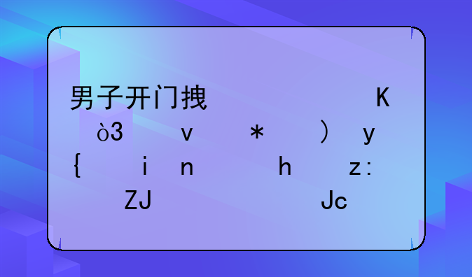 男子开门拿快递，竟被蒙眼绑架！折磨10天，转账260万