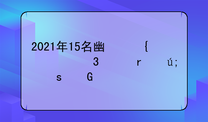 2021年15名广州市职工最美“金牌贴心人”律师名单揭晓