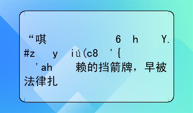 “唯一住房不能执行”？老赖的挡箭牌，早被法律扎破
