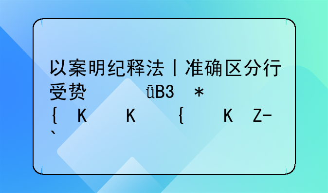 以案明纪释法丨准确区分行受贿共同犯罪与介绍贿赂罪
