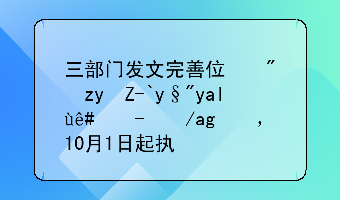 三部门发文完善住房租赁有关税收政策，10月1日起执行