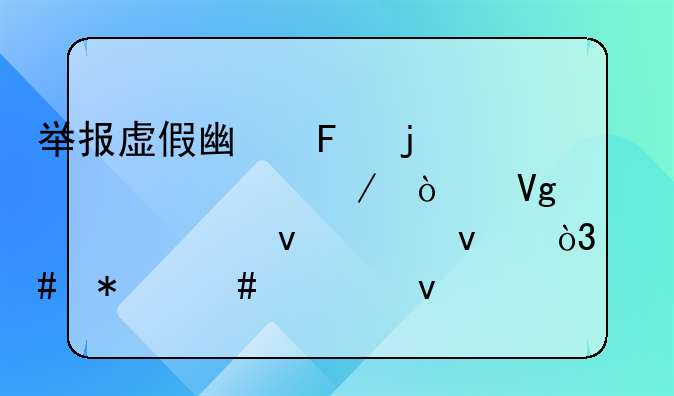 举报虚假广告的全流程！教你轻松维权，守护消费权益