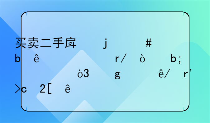 买卖二手房的沈阳人赶紧看！明年起，这件事有变化了