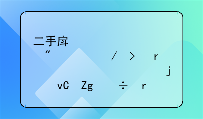 二手房贷款过户流程及需要准备的材料都有些什么上海