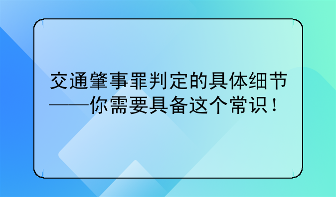 交通肇事罪判定的具体细节——你需要具备这个常识！
