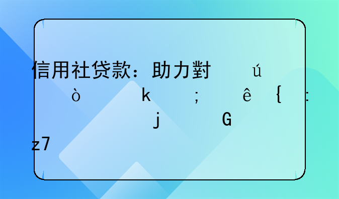 信用社贷款：助力小微企业与个人实现梦想的金融桥梁