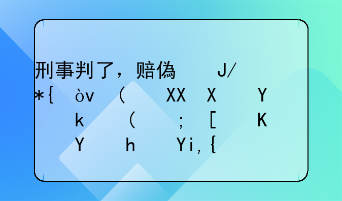 刑事判了，赔偿咋办？“先刑后民”能帮你追回损失！