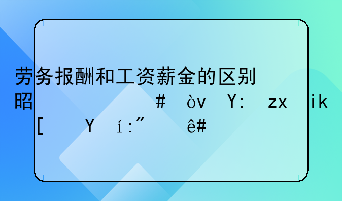 劳务报酬和工资薪金的区别是什么？哪种方式更节税？