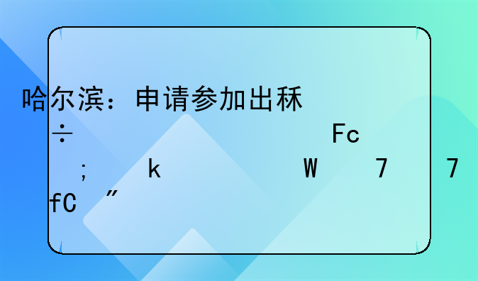 哈尔滨：申请参加出租汽车驾驶员从业考试不再限户籍