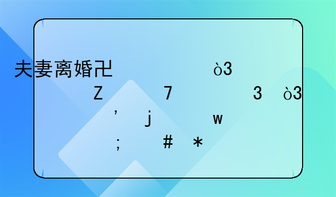 夫妻离婚协议，其中一方不履行，要起诉的话该怎么办