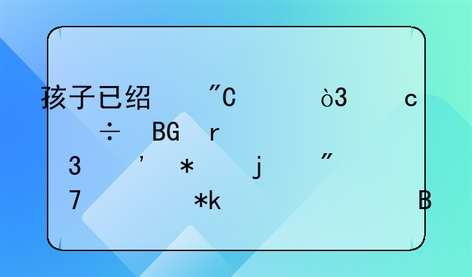 孩子已经成年，还能向未履行义务的父母要抚养费吗？
