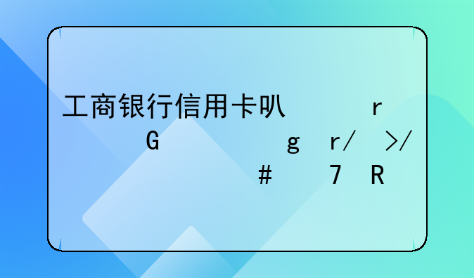 工商银行信用卡可以在网上给朋友转账么不收手续费吧