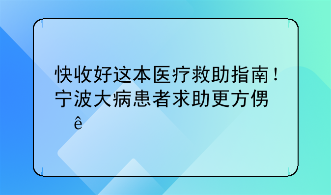 快收好这本医疗救助指南！宁波大病患者求助更方便了