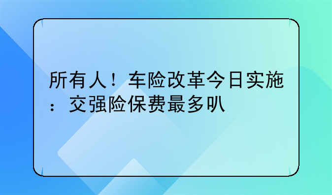 所有人！车险改革今日实施：交强险保费最多可打五折