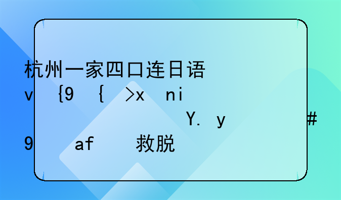 杭州一家四口连日误食糙米状杀鼠药中毒，经抢救脱险