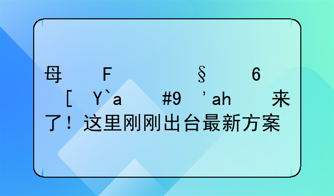 每周2.5天小长假，真要来了！这里刚刚出台最新方案！