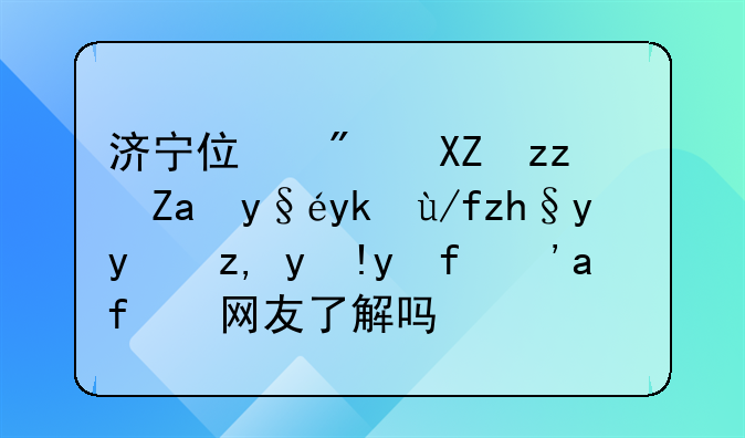 济宁住房公积金查寻余额方法谁清楚？有网友了解吗？