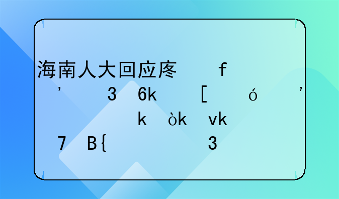海南人大回应废除涉赌博嫖娼等规定：坚决不搞黄赌毒