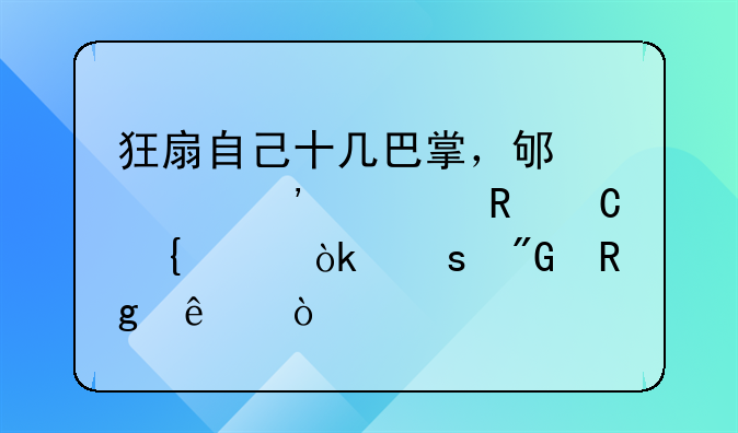 狂扇自己十几巴掌，邯郸醉驾男子连说：“我错了！”