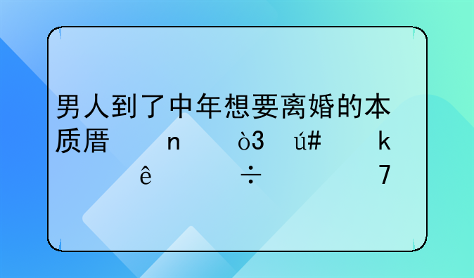 男人到了中年想要离婚的本质原因，很多女人都想不透