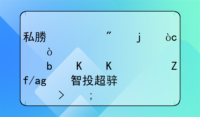 私募债券的优点缺点是什么？阿牛智投超骏一号怎么样