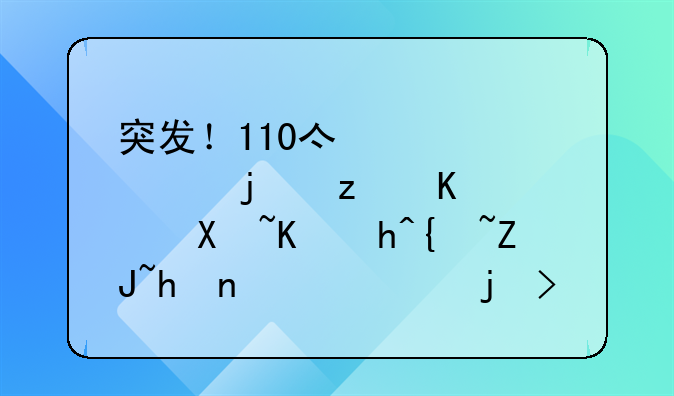 突发！110亿补偿款砸下！南京超级大拆迁，正式启动！