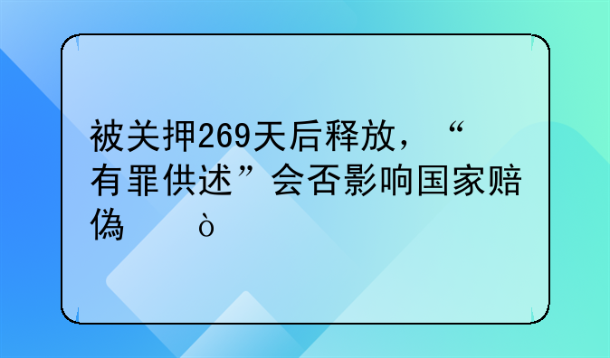 被关押269天后释放，“有罪供述”会否影响国家赔偿？